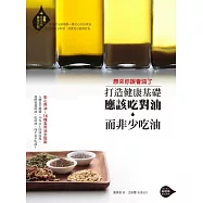 原來你誤會油了：打造健康基礎，應該吃對油而非少吃油!