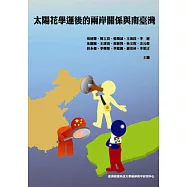 太陽花學運後的兩岸關係與南臺灣