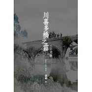 川喜多橋之霧：三十前集