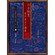 六壬秘笈：韋千里占卜講義【新修訂版】