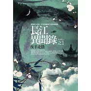 長江異聞錄之1：夜半走陰