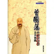 曾國藩的經世思想及其實踐