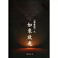華嚴經之「如來放光」