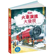 小翻頁大發現6：我的火車演進大發現(108課綱跨領域學習最佳讀物‧暢銷世界34國，小學生必讀立體百科)