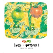 小青和小蛙：好熱、好熱啊!