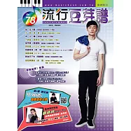 五線譜、豆芽譜、樂譜：流行豆芽譜第78冊(適用鋼琴、電子琴)