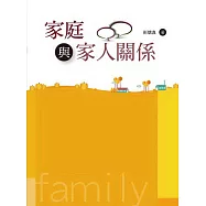 家庭與家人關係
