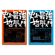 44位東西方哲學家大集合!史上最強哲學入門(套書)
