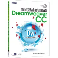 TQC+ 網頁設計認證指南 Dreamweaver CC