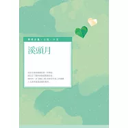 溪頭月