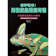 新手專用!兩棲爬蟲類飼育書