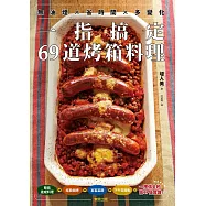 無油煙×省時間×多變化 一指搞定69道烤箱料理