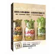 視覺系の美味疊疊樂，自製美味料理罐沙拉：歐美、日本飲食新風潮，簡單製作、人手一罐，超方便又美味的料理!