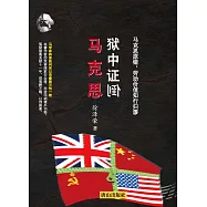 獄中證倒馬克思 馬克思原錯：勞動價值知行歸謬