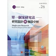 單一個案研究法：研究設計與後設分析(附光碟)