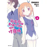 我女友與青梅竹馬的慘烈修羅場(06)