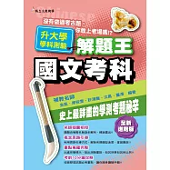 105年升大學學科測驗解題王 國文考科