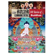 關於佛教諸佛的100個故事