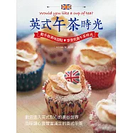 英式午茶時光