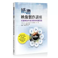 絕讚映像製作講座：完整解說作業流程與知識技能