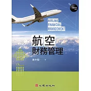 航空財務管理