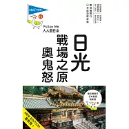 日光、戰場之原、奧鬼怒：人人遊日本系列12(三版)