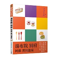 湯布院.別府.阿蘇.黑川溫泉：叩叩日 本系列5