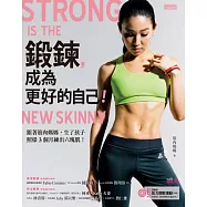 鍛鍊，成為更好的自己：跟著筋肉媽媽，生了孩子照樣3個月練出六塊肌!(含DVD)