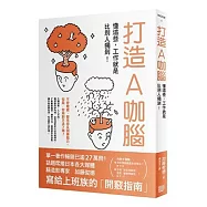 打造A咖腦：懂這些，工作就是比別人獨到!