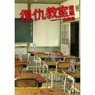 復仇教室：連鎖