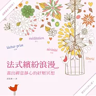 法式繽紛浪漫2：畫出禪意靜心的紓壓冥想(輕巧攜行八彩按壓筆套組)