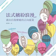 法式繽紛浪漫1：畫出自我療癒的正向能量(輕巧攜行八彩按壓筆套組)