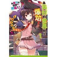 為美好的世界獻上爆焰! (1) 惠惠的回合 為美好的世界獻上祝福!外傳 01