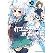 打工吧!魔王大人 前進高中篇 (4)