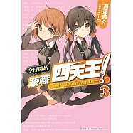 今日開始兼職四天王!(3) ~網聚與現實世界遭遇戰~ (完)