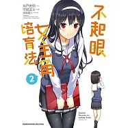 不起眼女主角培育法 02