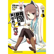 問題兒童都來自異世界?乙 03(完)