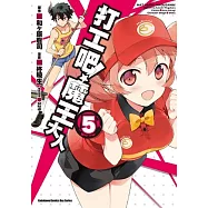 打工吧!魔王大人 05