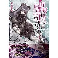 時槻風乃與暗黑童話之夜 第3集