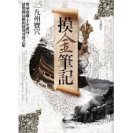 摸金筆記之5：九州寶穴