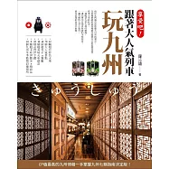 享受吧!跟著大人氣列車玩九州