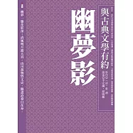 與古典文學有約：幽夢影