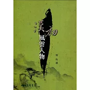 漢初風雲人物(四版)