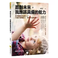 面對未來，我應該具備的能力