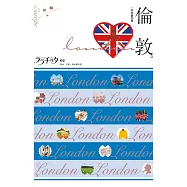 倫敦：叩叩世界系列2