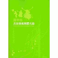 雲林縣表演藝術團體名錄