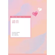 清音