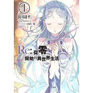 Re:從零開始的異世界生活(01)限定版