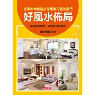 好風水佈局