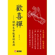 歡喜襌：開發生命能量的泉源